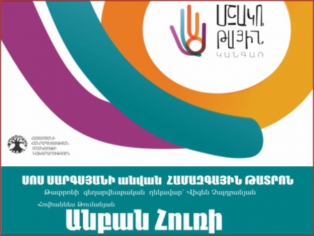 «Մշակութային կանգառ». Համազգային թատրոնը հյուրախաղերով հանդես կգա ՀՀ Լոռու մարզում