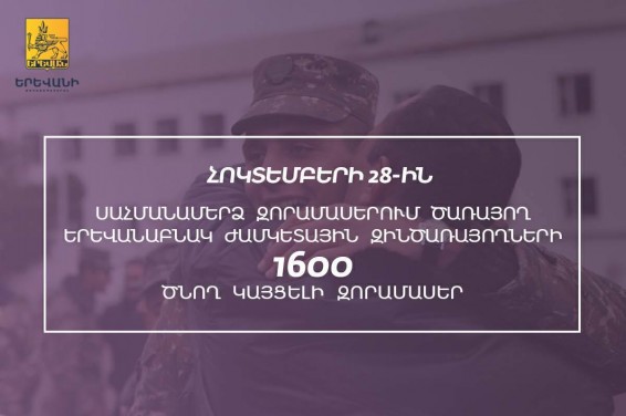 Երևանաբնակ ժամկետային զինծառայողների 1600 ծնող կայցելի զորամասերում ծառայող որդիներին