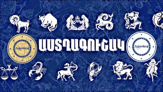 Նոյեմբերի 22-ի աստղագուշակ