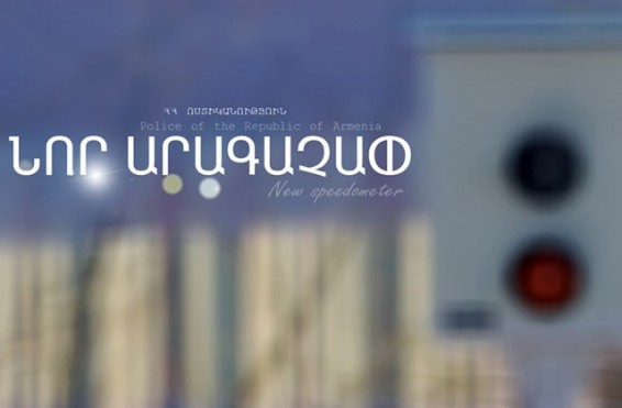 Ճանապարհային ոստիկանությունը տեղեկացնում է
