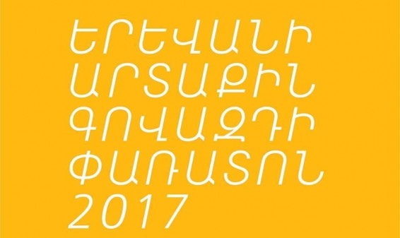 Video.Մայրաքաղաք հաղորդաշարի անդրադարձը Երևանի արտաքին գովազդի 2-րդ փառատոնին