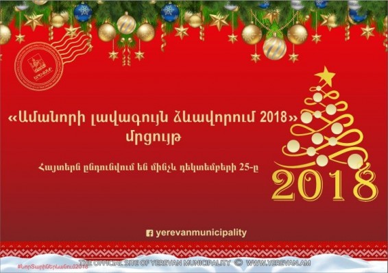 Հայտարարվում է «Ամանորի լավագույն ձևավորում 2018» մրցույթը