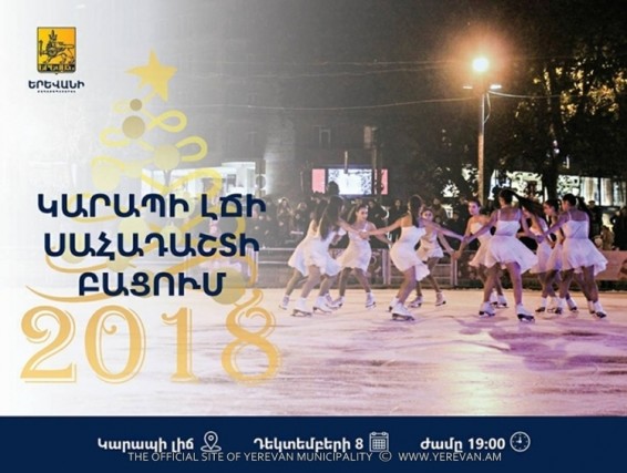 Դեկտեմբերի 8-ին տեղի կունենա Կարապի լճի սահադաշտի բացումը. այն կգործի մինչեւ 2018-ի մարտը