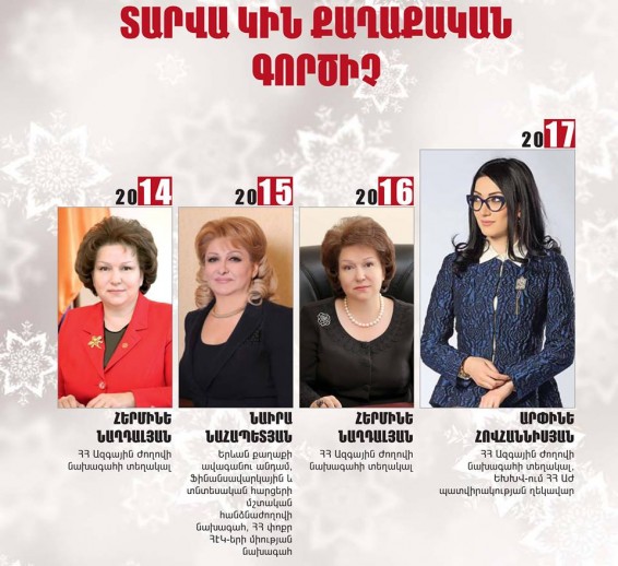 Արփինե Հովհաննիսյանը` «Տարվա կին քաղաքական գործիչ»