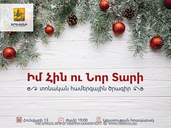 Հունվարի 13-ին տեղի կունենա «Նոր տարին Երևանում 2018» միջոցառումների ծրագրի եզրափակիչ համերգը