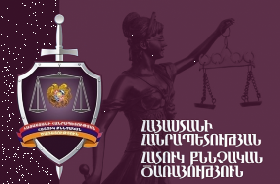 ՀՀ ոստիկանության Աշտարակի բաժնի պաշտոնատար անձը խոչընդոտել է քրեական գործով հետախուզման մեջ գտնվողի հայտնաբերմանը. ՀՔԾ