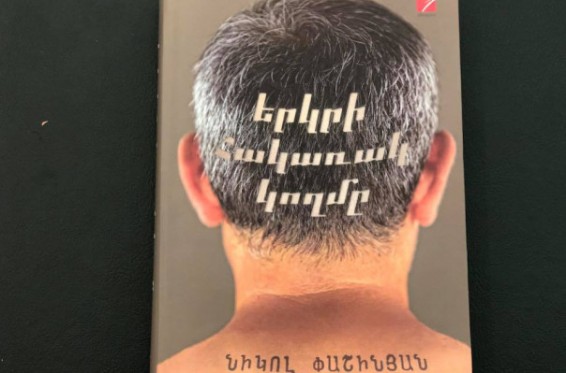 «Երկրի հակառակ կողը». Նիկոլ Փաշինյանի գիրքն արդեն գրախանութներում է