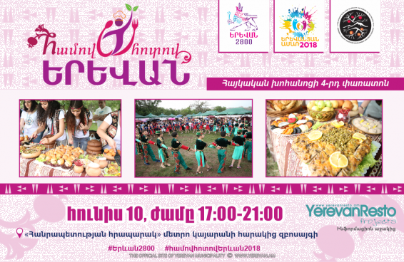 Այսօր  4-րդ անգամ կանցկացվի  «Համով-հոտով Երևան» հայկական խոհանոցի չորրորդ փառատոնը