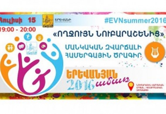 Երևանի քաղաքապետարանը հուլիսի 15-ին Նուբարաշեն վարչական շրջանում մանկական ժամանցային ծրագիր է կազմակերպում