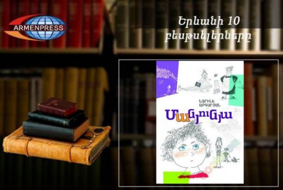 Ереванский бестселлер: В рейтинговой таблице – книга «Манюня». Переводная литература, август 2018