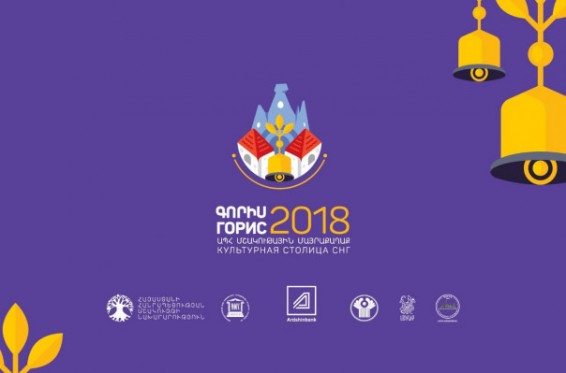 Տեղի ունեցավ Արդշինբանկի աջակցությամբ իրականացվող «Գորիսը` 2018 թվականի ԱՊՀ մշակու­թային մայրա­քաղաք» միջպետական ծրագ­րի փակման արարողությունը