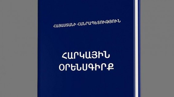 Հրապարակվել է Հարկային օրենսգրքում փոփոխությունների նախագիծը