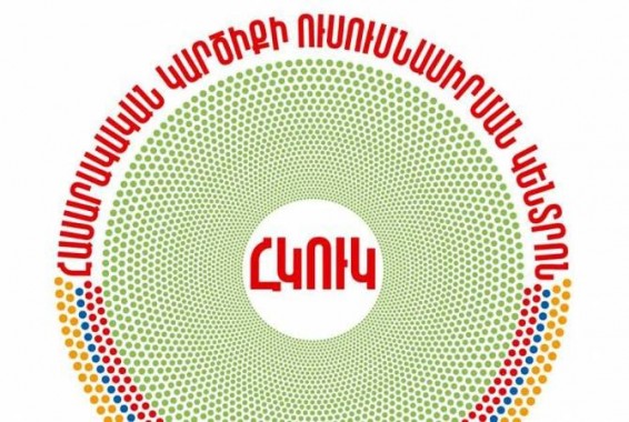 «Հասարակական կարծիքի ուսումնասիրման կենտրոնը» կլուծարվի