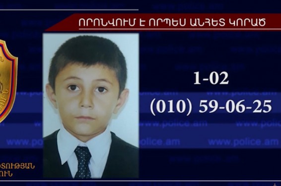 В Армении ведутся поиски без вести пропавшего 12-летнего мальчика