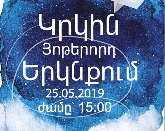 Տեղի կունենա «Կրկին յոթերորդ երկնքում» խորագրով սեմինար-հանդիպում