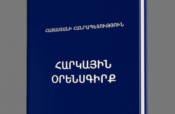 Հայտարարություն «Հարկային օրենսգրքում փոփոխություններ և լրացումներ կատարելու վերաբերյալ» ՀՀ օրենքի նախագծի կապակցությամբ