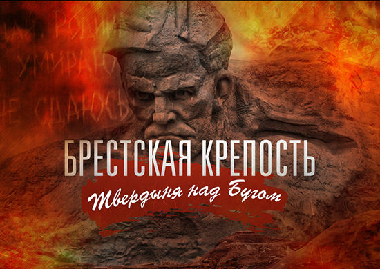 На сайте Минобороны размещены уникальные документы из фондов Центрального архива Минобороны России, рассказывающие о подвиге защитников Брестской крепости