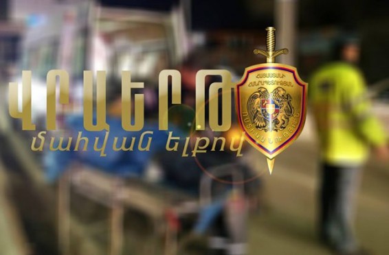 Մահացածի ինքնությունը պարզվել է