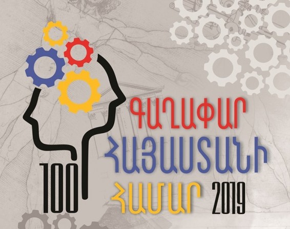«100 գաղափար Հայաստանի համար»` մրցույթ