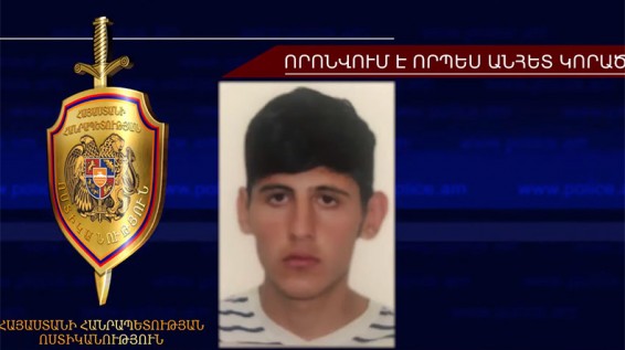 Որոնվում է 16-ամյա Հովհաննես Հայրապետյանը
