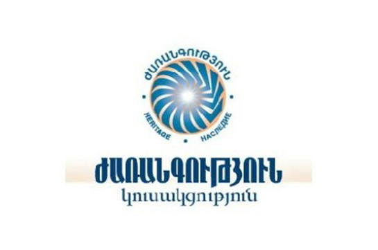 Ժառանգությունն ամբողջ կազմով կալանավորված է