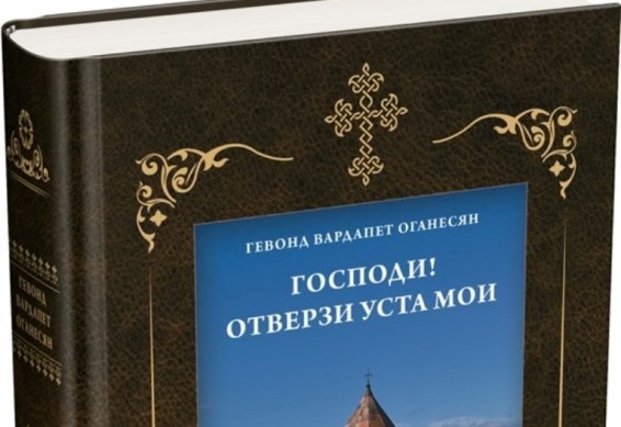 Մայր Աթոռ Ս. Էջմիածնի Հրատարակչական բաժինը հրատարակել Տ. Ղևոնդ վրդ. Հովհաննիսյանի «Տէր, եթէ շրթունս իմ բանաս» աղոթագիրքը՝ ռուսերեն լեզվով