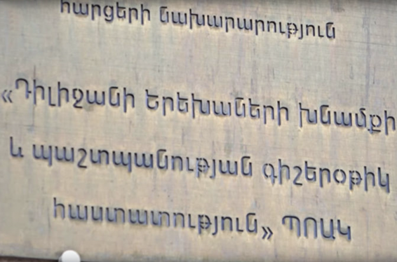 Մենք կզրկվենք աշխատանքից, իսկ մեր սաները կհայտնվեն փողոցում․ Դիլիջանի երեխաների խնամքի և պաշտպանության գիշերօթիկ հաստատության անձնակազմի բաց նամակը՝ Փաշինյանին