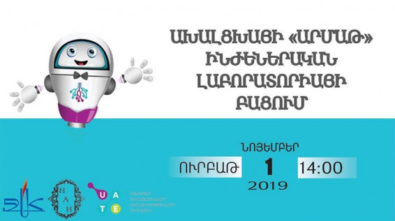 Ախալցխայում «ԱրՄաթ» լաբորատորիա է բացվում