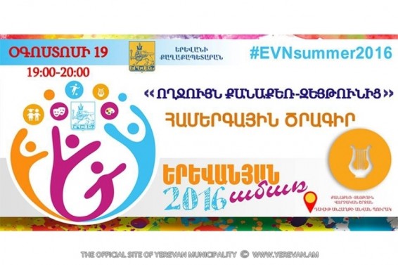 Օգոստոսի 19-ին համերգային հետաքրքիր ծրագիր՝ Քանաքեռ-Զեյթուն վարչական շրջանում