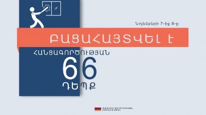 Մեկ օրում բացահայտվել է 66 հանցագործություն. այդ թվում գործադուլի մասնակցելուն հարկադրելու դեպք