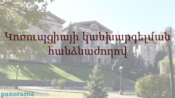 ԱԺ-ն ներկայացրել է Կոռուպցիայի հանձնաժողովի անդամների թեկնածուներին