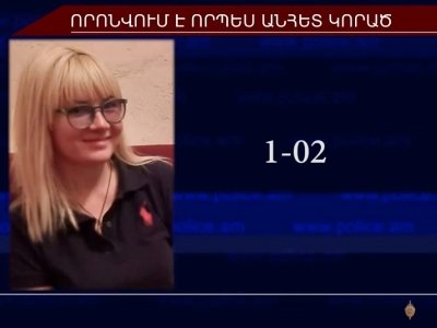 Որպես անհետ կորած որոնվող 31-ամյա Մայա Ժիդկովան հայտնաբերվել է