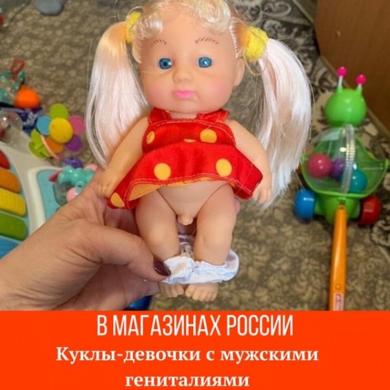 В детский магазин привезли куклы-девочки с мужскими гениталиями