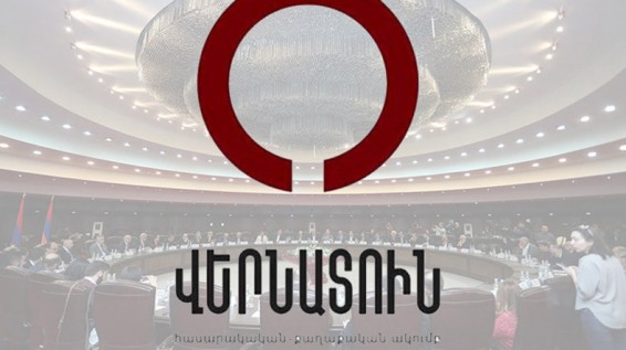 Клуб «Вернатун» расценивает события 28 января в Армении как попытку оказать давление и заставить замолчать политических оппонентов