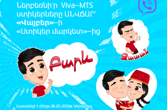 Վիվա-ՄՏՍ-ը ներկայացնում է իր առաջին հայալեզու բջջային խաղը և ստիկերի նոր կերպար՝ «Viber»-ում