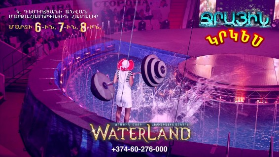 «WATERLAND» ջրային կրկեսը հեքիաթային շոու է  խոստանում Երևանում