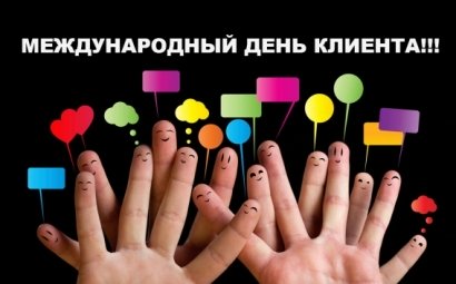 Այսօր Հաճախորդի միջազգային օրն է