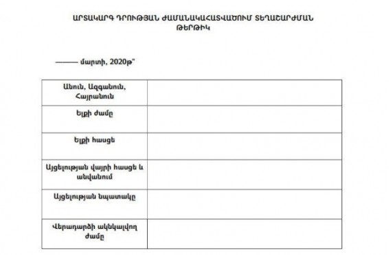 Ինչպե՞ս ունենալ տեղաշարժման թերթիկ