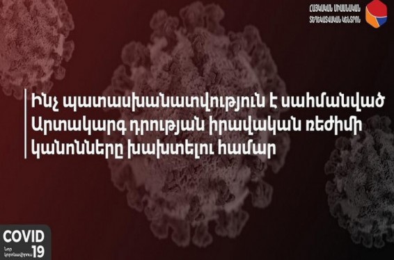 Հորդորում ենք ապահովել Արտակարգ դրություն ժամանակ Պարետի և իրավասու պետական մարմինների որոշումների կատարումը. Հայկական միասնական տեղեկատվական կենտրոն