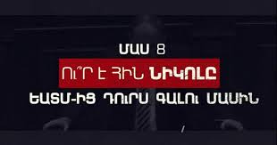 ՄԱՍ 8. Հին Փաշինյան vs Նոր Փաշինյան