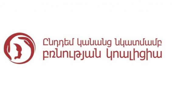 «Ընդդեմ կանանց նկատմամբ բռնության» կոալիցիան պահանջներ է ներկայացրել ԱԺ-ին ու իրավապահ մարմիններին