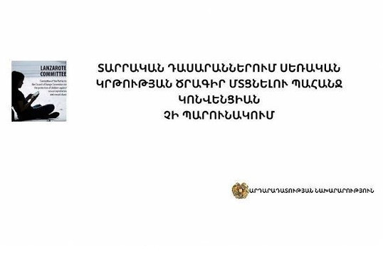 Տարրական դասարաններում սեռական կրթության ծրագիր մտցնելու պահանջ Կոնվենցիան չի պարունակում. ԱՆ պարզաբանումը