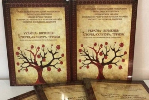 В Киеве  вышел в  свет арменоведческий  сборник трудов более 30 украинских ученых