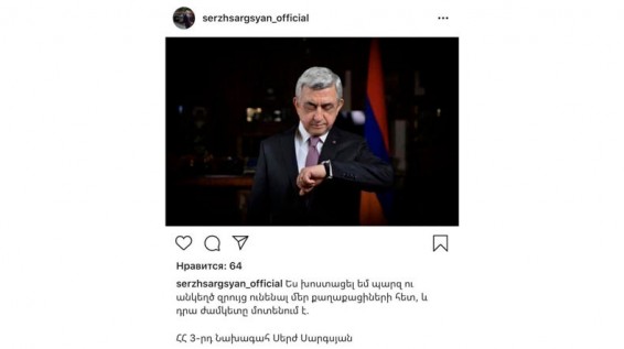 У Сержа Саргсяна нет официальной страницы в Instagram