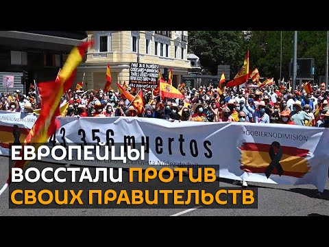 Коронавирусный эффект: Европу охватили массовые протесты из-за пандемии