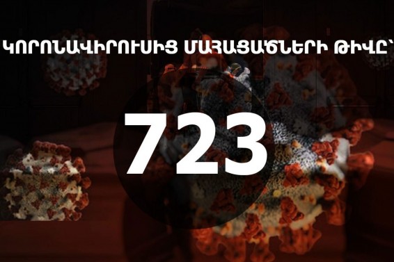 Չորս մահ. քանի տարեկան էին կորոնավիրուսից մահացածները