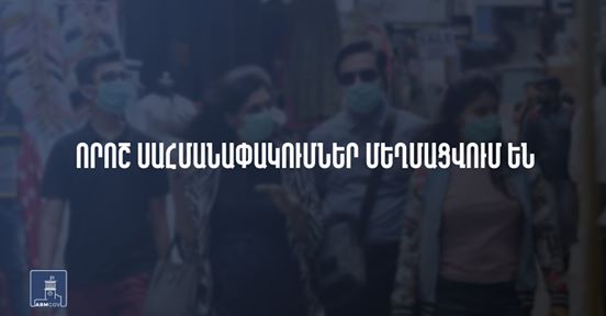 Այսուհետ անձնական մեքենաներում, անտառներում ու սարերում դիմակի կրումը պարտադիր չէ. որոշումը մտավ ուժի մեջ