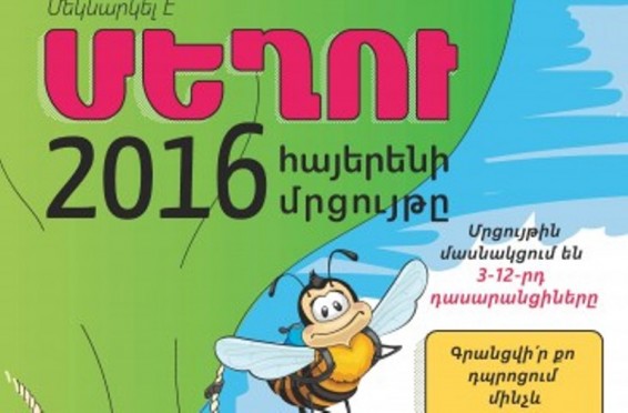 Մեկնարկել է «Մեղու» հայերենի մրցույթը