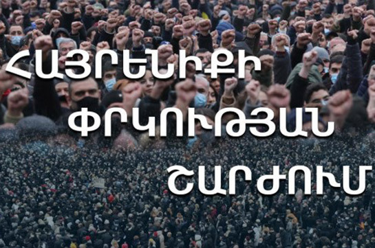 Գլխավոր դատախազից պահանջում ենք անհապաղ ձերբակալել Նիկոլ Փաշինյանին. Հայրենիքի փրկության շարժման իրավական հանձնախումբ