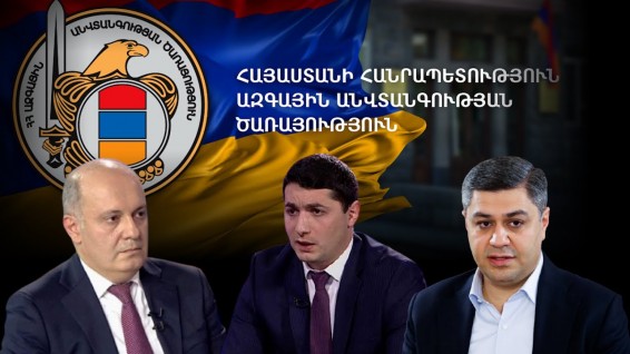 ԱԱԾ նախկին տնօրեններին կարգելվի՞ քաղաքականությամբ զբաղվել. «Իմ քայլում» տարբերակներ են քննարկվում․ ՏԵՍԱՆՅՈՒԹ